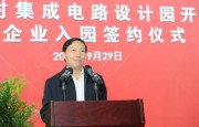 中關(guān)村集成電路設(shè)計園將啟用 望協(xié)同發(fā)展京津冀IC產(chǎn)業(yè)