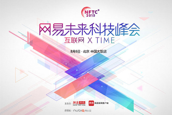 努比亞 &middot; 網(wǎng)易未來科技峰會(huì)