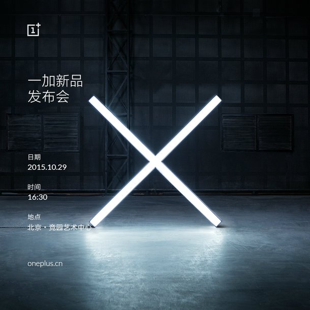 一加手機X發(fā)布會時間公布：10月29日全球同步