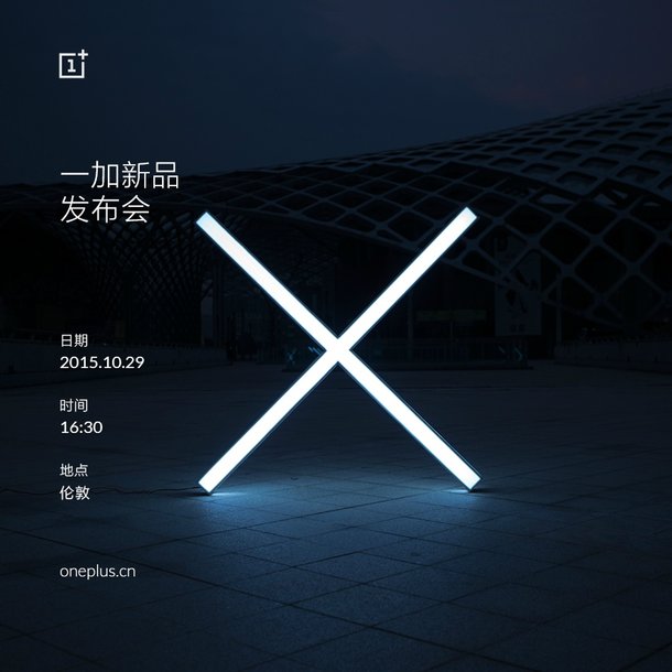 一加手機X發(fā)布會時間公布：10月29日全球同步