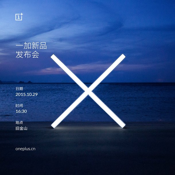 一加手機X發(fā)布會時間公布：10月29日全球同步