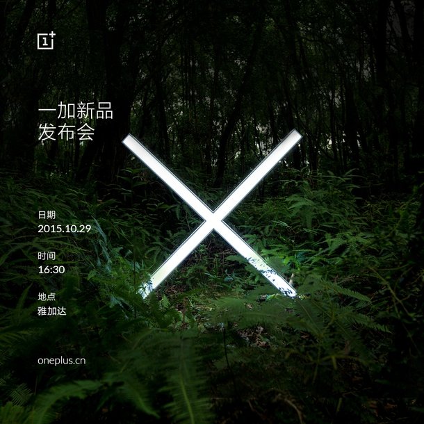 一加手機X發(fā)布會時間公布：10月29日全球同步