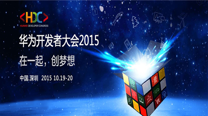 首屆華為開發(fā)者大會(huì)