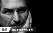 蘋果引發(fā)的爭議:各種門事件盤點(diǎn)