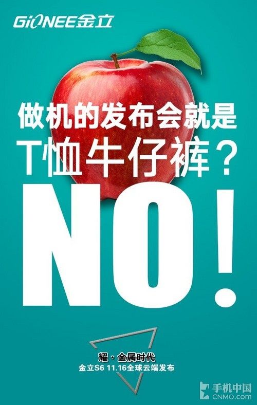 金立S6云端發(fā)布會