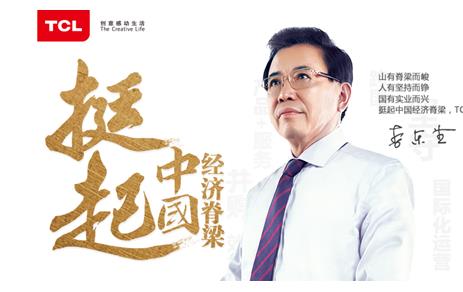 TCL堅守實(shí)業(yè)挺起中國經(jīng)濟(jì)脊梁