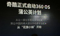 奇酷公布360 OS蒲公英計劃：率先適配小米手機(jī)