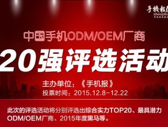 票選”手機ODM/OEM廠商綜合實力20強“