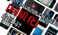 智能手機(jī)同質(zhì)化嚴(yán)重 明年會(huì)有真正創(chuàng)新嗎？