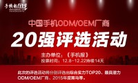 17日票選“手機ODM/OEM廠商綜合實力20強”統(tǒng)計結果