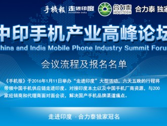 [走進(jìn)印度·合力泰獨家冠名]中印手機(jī)產(chǎn)業(yè)高峰論壇