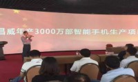 正威集團(tuán)金昌威3000萬臺手機(jī)項(xiàng)目正式投產(chǎn)下線