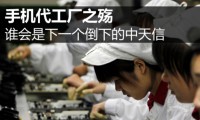 手機廠商頻現(xiàn)倒閉潮 誰會是下一個倒下的中天信