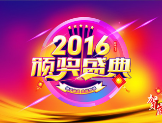 2015年全球手機(jī)產(chǎn)業(yè)頒獎(jiǎng)盛典即將開(kāi)幕