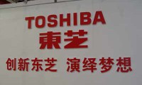 一聲嘆息，東芝是如何淪落為“敗家子”的？
