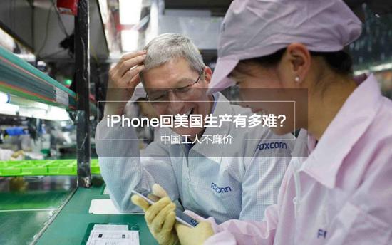 將iPhone從天朝搬回美帝生產(chǎn)竟如此艱難