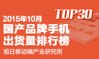 2015年10月國產(chǎn)品牌手機(jī)出貨量排行榜