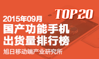 2015年09月國產(chǎn)功能手機出貨量排行榜