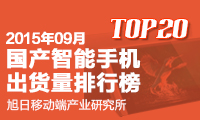 2015年09月國產(chǎn)智能手機出貨量排行榜
