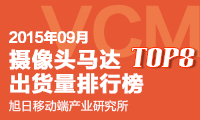 VCM馬達(dá)最新出貨排名  國(guó)產(chǎn)馬達(dá)猛搶市場(chǎng)份額