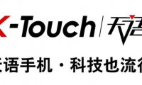 昔日國產(chǎn)手機(jī)龍頭天語手機(jī)垂死掙扎 正面臨停產(chǎn)倒閉