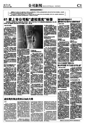 61家上市公司貼“虛擬現實”標簽 專家: 不靠譜