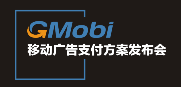 手機(jī)盈利新模式 GMobi移動(dòng)廣告支付方案發(fā)布盛典來(lái)襲