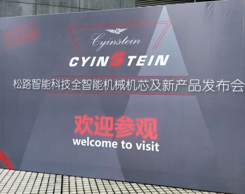 顛覆傳統(tǒng) 松路智能發(fā)布智能化機(jī)械手表