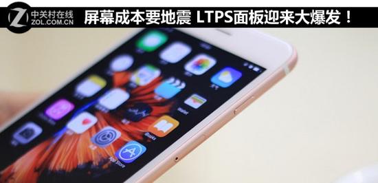屏幕成本要地震LTPS面板迎來大爆發(fā)！