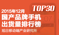 2015年12月份國(guó)產(chǎn)品牌手機(jī)出貨量排行榜