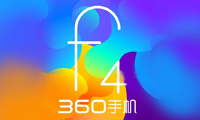 主打手機(jī)安全 360手機(jī)f4安全功能受期待