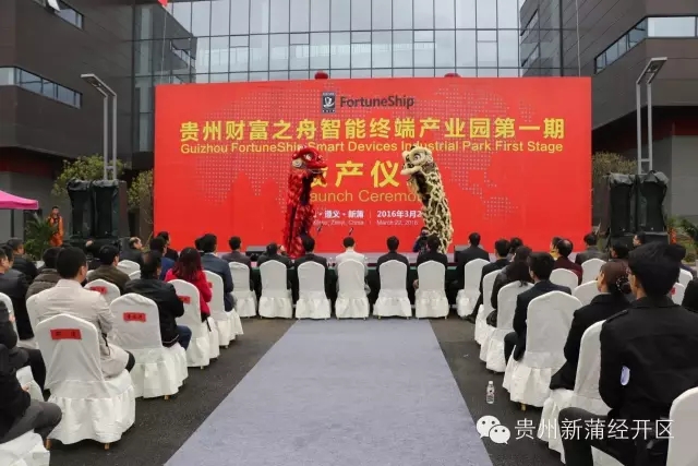 貴州財富之舟智能終端產(chǎn)業(yè)園第一期建成投產(chǎn)