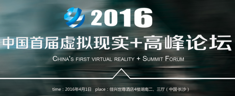 2016中國(guó)首屆虛擬現(xiàn)實(shí)高峰論壇將舉行