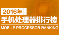 一張圖看懂2016年手機處理器排行榜