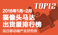 2016年1-2月攝像頭馬達出貨量排行榜