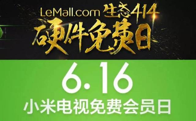 樂視小米「交戰(zhàn)」，硬件免費(fèi)還是免費(fèi)會(huì)員？