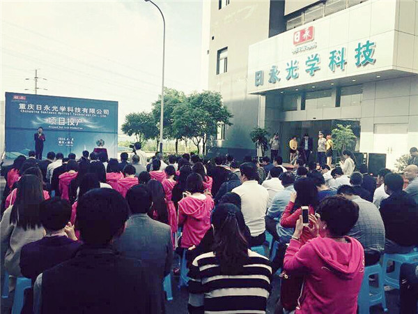 重慶日永光學(xué)正式投產(chǎn) 年產(chǎn)值將超30億元