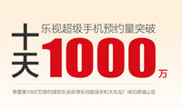 樂迷再刷記錄！樂視二代手機首日預約量破1000萬