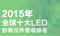 全球十大LED封裝元件營(yíng)收排名