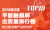 2016年3月平板觸摸屏出貨量排行榜
