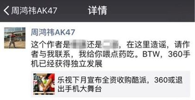 360退出手機(jī)舞臺？周鴻祎怒斥：造謠！