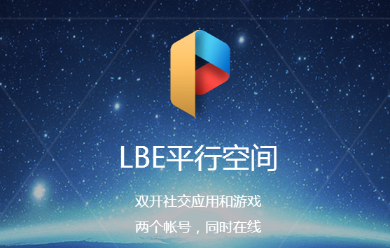LBE手機應(yīng)用“平行空間”獲1000萬用戶