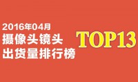 2016年04月攝像頭鏡頭出貨量排行榜