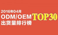 2016年04月ODM/OEM出貨量排行榜