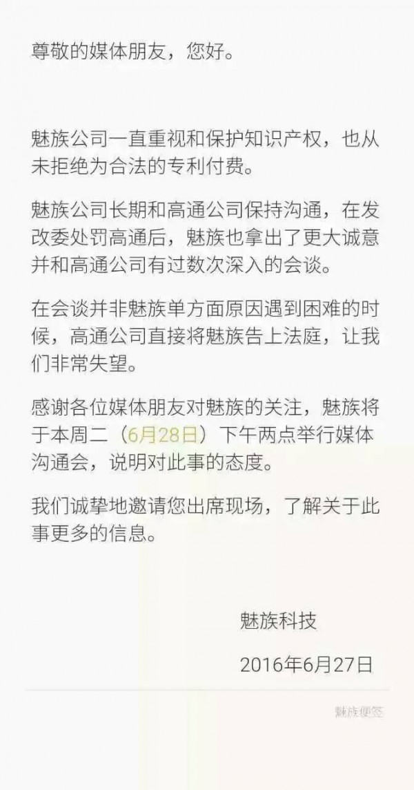 魅族將在明日下午就高通起訴一事舉辦溝通會(huì)