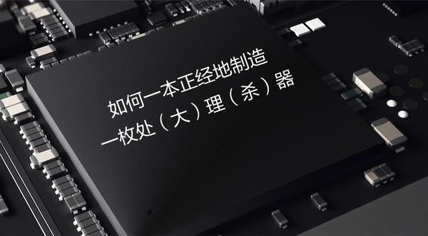 真沒想到 造一枚手機(jī)處理器這么難！