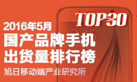 2016年5月國產(chǎn)品牌手機出貨量排行榜