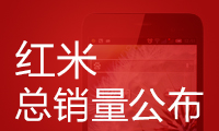 紅米總銷量公布：這款機型秒殺所有安卓！