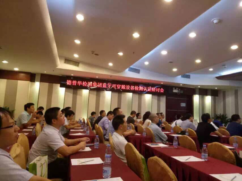 德普華檢測(cè)集團(tuán)藍(lán)牙可穿戴式設(shè)備檢測(cè)認(rèn)證研討會(huì)圓滿落幕