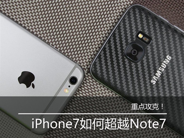 攻克！iPhone7究竟怎樣才可以超越Note7